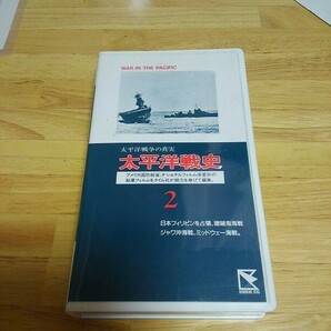 太平洋戦争の真実　太平洋戦史２