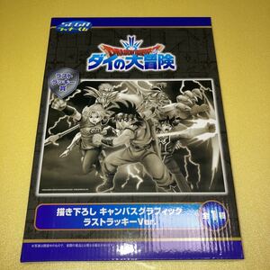 ドラゴンクエスト セガ ラッキーくじ ダイの大冒険 ラストラッキー賞 描き下ろし キャンバスグラフィック ラストラッキーVer.