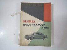 60014■プリンス グロリアの整備 山海堂　昭和40年　プリンス自動車販売株式会社 サービス部編_画像1