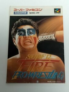 スーパーファミコン（SFC）ソフト 『スーパーファイヤープロレスリング（SUPER FIRE PROWRESTLING)』 ※取扱説明書のみ