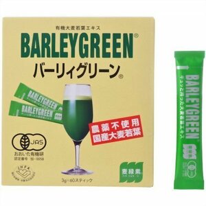 麦緑素 バーリィグリーン(３g×60スティック)×3個 農薬不使用 国産大麦若葉エキス バーリーグリーン