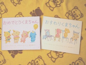 翻訳シリーズ絵本2冊★おめでとうくまちゃん+おすわりくまちゃん★えほん