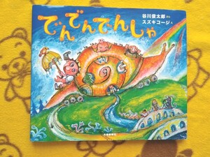 人気えほん★でんでんでんしゃ スズキコージ 谷川俊太郎★絵本