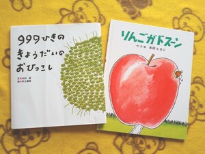 人気えほん２冊★999ひきのきょうだいのおひっこし＋りんごがドスーン★村上康成、