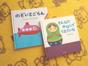 人気えほん2冊★のぞいてごらん+そんなにみないでくださいな★accototo ふくだとしお しかけ絵本 マトリョーシカ