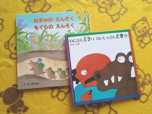 絵本2冊★ねずみのえんそく もぐらのえんそく+わにさんどきっ はいしゃさんどきっ★五味太郎 えほん