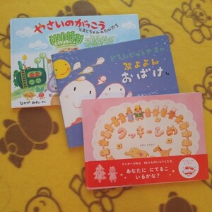 絵本3冊★やさいのがっこう とまとちゃんのたびだち+どろんじゅうやまの ぷよよんおばけ+クッキーひめ★なかやみわ おおいじゅんこ