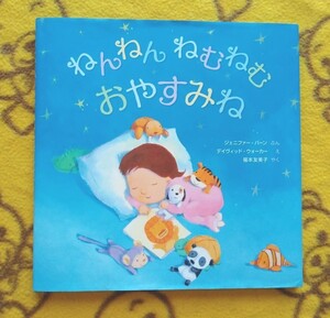 人気 翻訳絵本★ねんねん ねむねむおやすみね★カバー付 美品