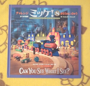 チャレンジ ミッケ!8 おもちゃとっきゅう 糸井重里 ウォルター ウィック かくれんぼ絵本