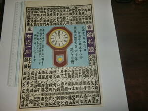 納札、関東大震火災六十年思い出の会、木版画、昭和頃