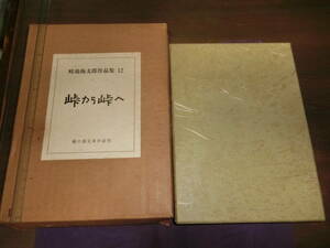 畦地梅太郎作品集12・峠から峠へ【畦地梅太郎木版表紙、木版挿絵三枚入り】特製200部昭和61年