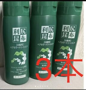 新品未開封 利尻昆布 白髪用 ヘアカラートリートメント ダークブラウン3個