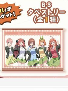 五等分の花嫁∬ あたりツキ！トレーディング缶バッジ [あたり] B3 タペストリー 中野 一花、二乃、三玖、四葉、五月　未開封 当たり付き