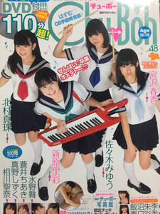 Chu-Boh vol48 未読品 未開封DVD【匿名発送】