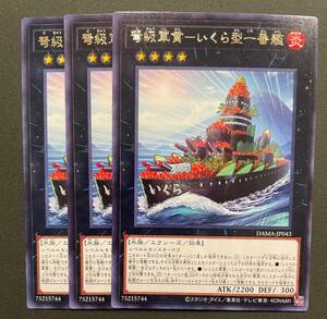 遊戯王 弩級軍貫 - いくら型一番艦 レア 字レア DAMA-JP043