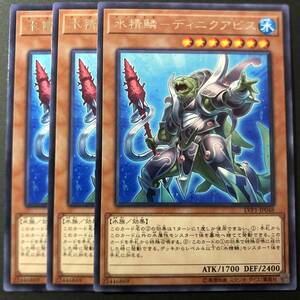 遊戯王 水精鱗 ディニクアビス レア 字レア 3枚 LVP1-JP048