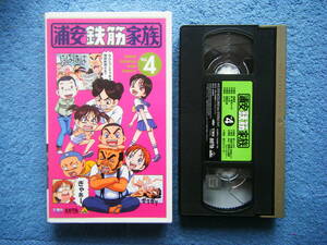 即決中古アニメVHSビデオ 浦安鉄筋家族 Vol.4 / 詳細は写真5～10をご参照ください / CAST 岩坪理江、荒木香恵、小西寛子、岡村明美 他