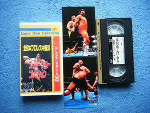 即決中古プロレスVHSビデオ 全日本プロレス中継30 スーパー スロー コレクション / 詳細は写真5～10をご参照