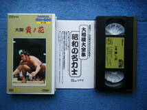 即決中古相撲VHSビデオ 昭和の名力士 大関 貴ノ花 角界のプリンス。戦後名大関のナンバーワン / 詳細は写真5～8をご参照ください_画像1