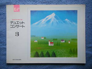 即決中古楽譜 E&Pアンサンブル デュエットコンサート3 昭和59年第1刷発行 / 愛の休日 など 全12曲 / 曲目・詳細は写真2～10をご参照