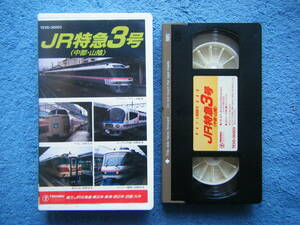 即決中古鉄道VHSビデオ JR特急3号（中部・山陰） ひだ、やくも、エーデル丹後、あさしお、ユートピア高山 他 / 詳細は写真5～10をご参照