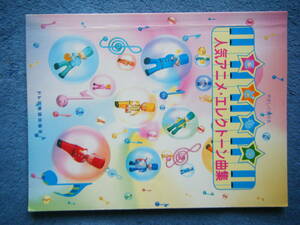 即決中古楽譜 やさしく弾ける 人気アニメ・エレクトーン曲集 / おジャ魔女どれみ、おじゃる丸 他 全48曲 / 曲目・詳細は写真2～10をご参照