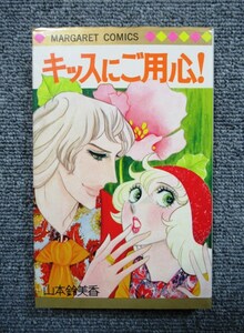 ◆キッスにご用心！◆山本鈴美香◆マーガレットコミックス◆送料１８５円