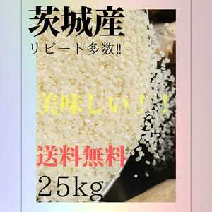 リピート多数！！お米25kg　お米　ご飯　送料無料　茨城県産　新米　白米