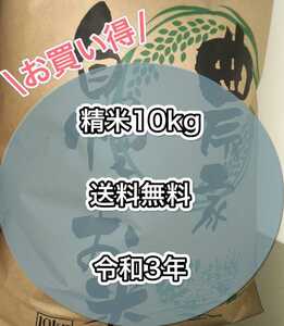 栃木産　白米　お米　限定　うるち米　格安　精米 10kg 令和３年　送料無料　送料込み　最安値　rice　新米 