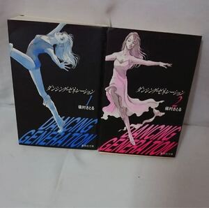 全巻 ダンシング・ゼネレーション 槙村さとる