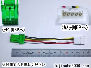 【車載アルパインバックモニターを再使用】アルパインバックカメラをクラリオンナビへ (5P→緑5P) (アルパイン6P対応可:オプション)