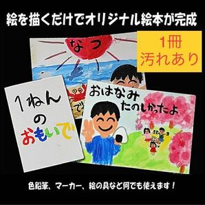 ★（新品）白い絵本 白無地絵本 Ａ4判【汚れあり】オリジナル絵本 自由研究 アルバム ★