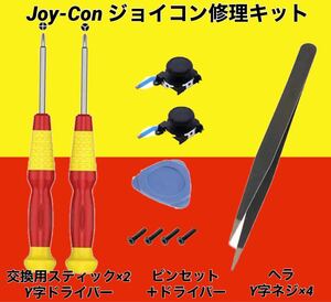 ◇Switch スイッチ用　Joy-Con ジョイコン交換　修理セット　修理キット◇