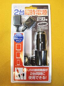 ～★【未使用】Air-j　ハイパワー２Aタイプ 2台同時電源 12～24Vのマイナスアース車対応 USB接続機器が2台同時に使用できる★送料220円