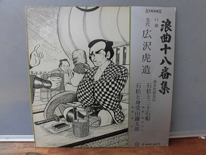 中古 12LP レコード 邦盤 / SR-307 / 浪曲十八番集 広沢虎造 劇画ジャケット