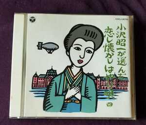 小沢昭一が選んだ 恋し懐かしはやり唄 （四）