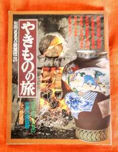 別冊るるぶ愛蔵版　25　やきものの旅