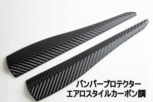 汎用バンパープロテクターエアロスタイルカーボン調 愛車をスタイリッシュに カナード風