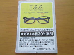 JAFクーポン T.G.C. Tokyo Glass Company 30%割引券（期限：2022年6月30日）（送料63円）ポイント消化