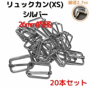 リュックカン(XS) 26mm シルバー 20本セット【RKXS26S20】