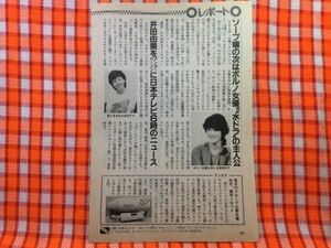 CN23399◆切抜き◇南條玲子井田由美志村けん仙道敦子松本清張◇小夜子の恋・ソープ嬢の次はポルノ女優。・日本テレビが7時台にアニメなどで