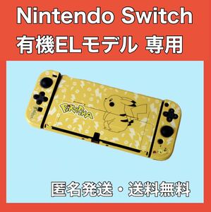 Nintendo Switch 任天堂スイッチ ケース 保護 ポケモン ピカチュウ ピカチュー 有機ELモデル 新型Switch Switch oled ニンテンドースイッチ