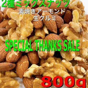 ★特別セール★2種ミックスナッツ 800g★素焼きアーモンド 生クルミ 無添加