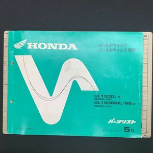 ■送料無料 パーツリスト 5版 HONDA ホンダ ゴールドウイング　SE　SC22 ■