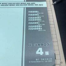 ■送料無料 パーツカタログ 4版 HONDA ホンダ SILVERWING シルバーウイング400 600 PF01 NF01 パーツカタログニュー付 カタログ歪み有り■_画像3