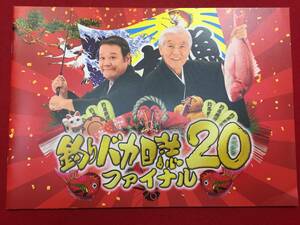 09064『釣りバカ日誌２０ファイナル』プレス　西田敏行　三國連太郎　浅田美代子　松坂慶子　吹石一恵　塚本高史