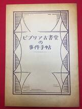 mp00723『ビブリア古書堂の事件手帖』パンフ　三島有紀子　黒木華　野村周平　成田凌　夏帆　東出昌大　高橋洋　岩本俐緒　青山真治_画像1