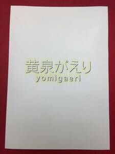 09089『黄泉がえり』プレス　塩田明彦　梶尾真治　草なぎ剛　竹内結子　石田ゆり子　哀川翔　長澤まさみ　伊勢谷友介　寺門ジモン