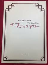 09091『ザ・マジックアワー』プレス　三谷幸喜　佐藤浩市　妻夫木聡　深津絵里　綾瀬はるか　西田敏行　小日向文世　寺島進　戸田恵子_画像1