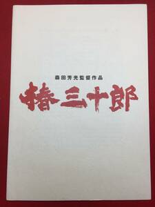 09093『椿三十郎』プレス　山本周五郎　黒澤明　森田芳光　織田裕二　豊川悦司　松山ケンイチ　鈴木杏　鈴木亮平